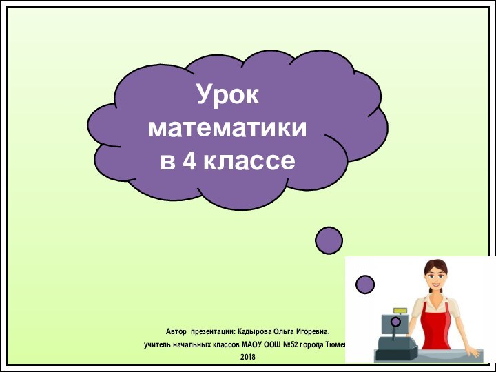 Автор презентации: Кадырова Ольга Игоревна, учитель начальных классов МАОУ ООШ №52 города