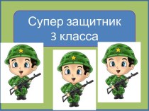 Презентация к конкурсу Супер защитник, 3-4 класс