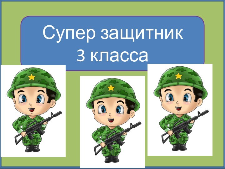 Супер защитник 3 класса