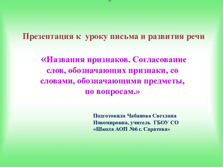 «Названия признаков. Согласование слов, обозначающих признаки, со словами, обозначающими предметы, по