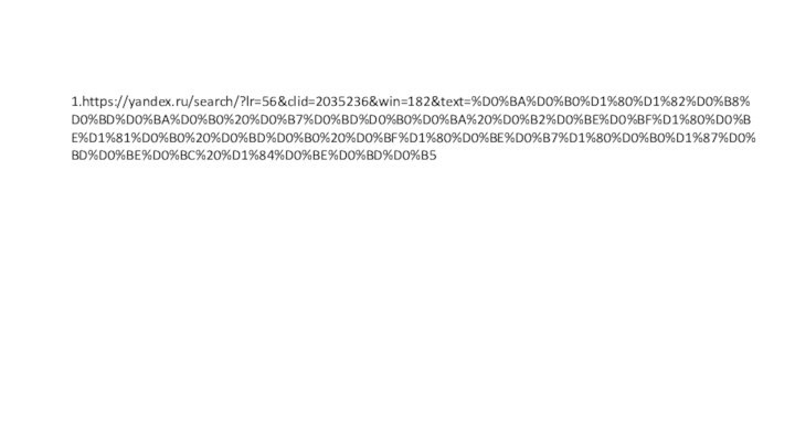 1.https://yandex.ru/search/?lr=56&clid=2035236&win=182&text=%D0%BA%D0%B0%D1%80%D1%82%D0%B8%D0%BD%D0%BA%D0%B0%20%D0%B7%D0%BD%D0%B0%D0%BA%20%D0%B2%D0%BE%D0%BF%D1%80%D0%BE%D1%81%D0%B0%20%D0%BD%D0%B0%20%D0%BF%D1%80%D0%BE%D0%B7%D1%80%D0%B0%D1%87%D0%BD%D0%BE%D0%BC%20%D1%84%D0%BE%D0%BD%D0%B5