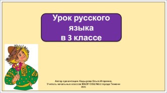 Презентация к уроку русского языка в 3 классе по теме: Что такое обращение?