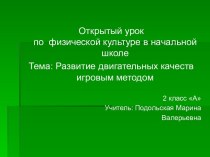 Открытый урокпо  физической культуре в начальной школе Презентация открытого урока во 2 классе. Тема: Развитие двигательных качеств игровым методом