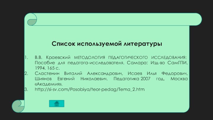 Список используемой литературыВ.В. Краевский МЕТОДОЛОГИЯ ПЕДАГОГИЧЕСКОГО ИССЛЕДОВАНИЯ: Пособие для педагога-исследователя. Самара: Изд-во