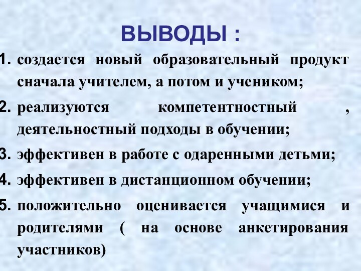 ВЫВОДЫ :создается новый образовательный продукт сначала учителем, а потом и учеником;реализуются компетентностный