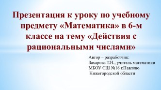 Урок математики в 6 классе по теме Действия с рациональными числами