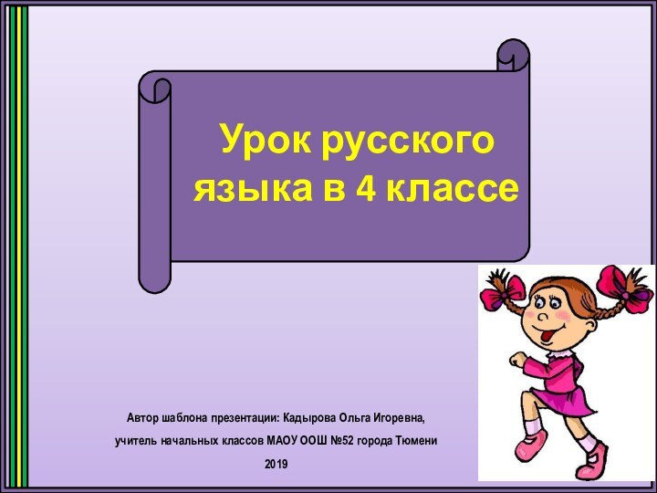 Урок русского языка в 4 классеАвтор шаблона презентации: Кадырова Ольга Игоревна, учитель