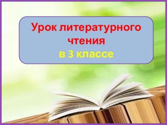 Презентация урока литературного чтения Как куница и барсук судились, 3 класс