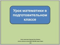 Презентация к уроку математики в подготовительном классе Число и  цифра 1