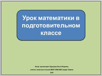 Презентация к уроку математики в подготовительном классе Число и  цифра 1