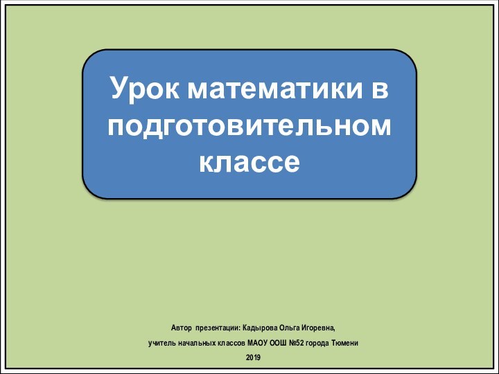 Урок математики в подготовительном классеАвтор презентации: Кадырова Ольга Игоревна, учитель начальных классов