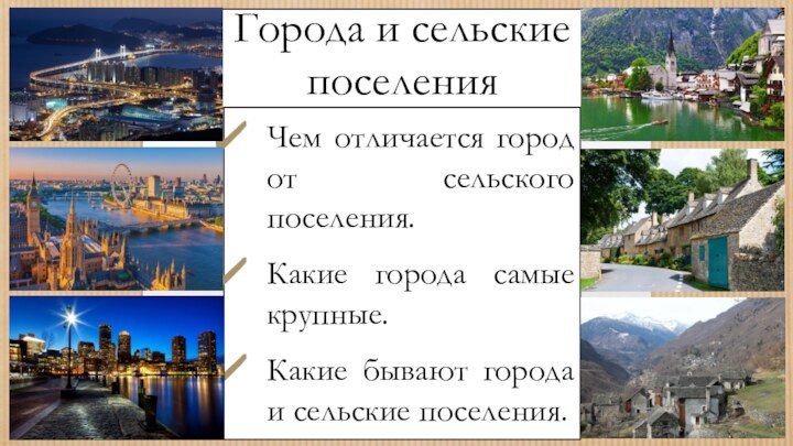 Города и сельские поселенияЧем отличается город от сельского поселения. Какие города самые