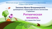 Учебно-методическая разработка к открытому занятию по хореографии Ритмическая мозаика