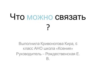 Презентация Что можно связать?