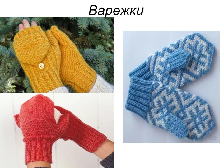 Варежки