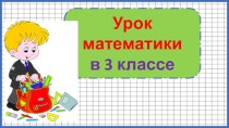 Презентация урока математики Учимся решать задачи на умножение в столбик, 3 класс