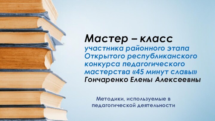 Мастер – класс  участника районного этапа Открытого республиканского конкурса педагогического мастерства