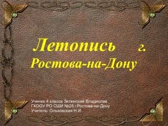 Презентация Летопись г.Ростова-на-Дону