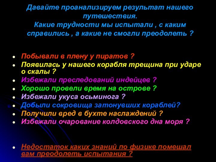 Давайте проанализируем результат нашего путешествия. Какие трудности мы испытали , с каким