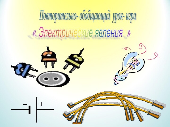 Повторительно- обобщающий урок- игра « Электрические явления »