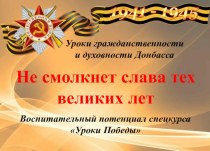 Не смолкнет слава тех великих лет