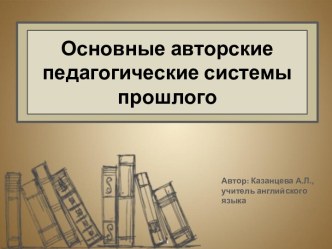 Презентация Основные авторские педагогические системы прошлого