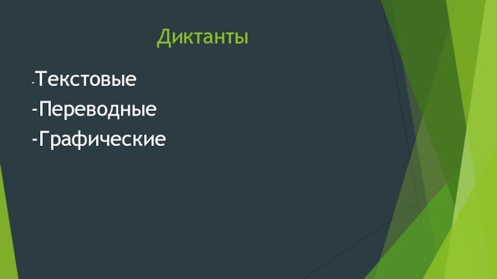 Диктанты-Текстовые-Переводные-Графические