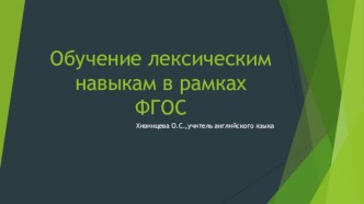 Обучение лексическим навыкам в рамках ФГОС