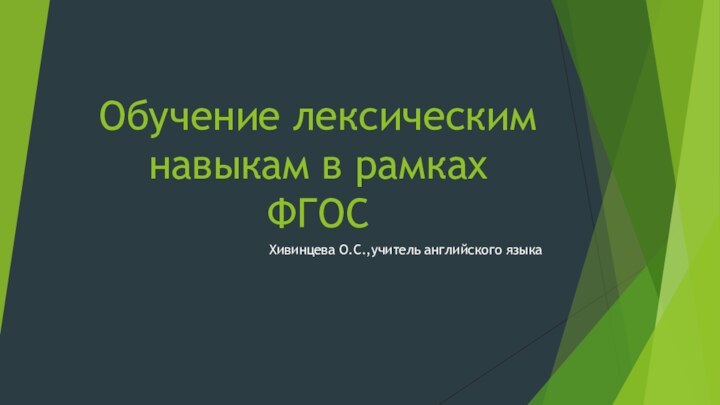 Обучение лексическим навыкам в рамках ФГОСХивинцева О.С.,учитель английского языка