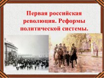 Презентация Первая русская революция. Реформы политической системы