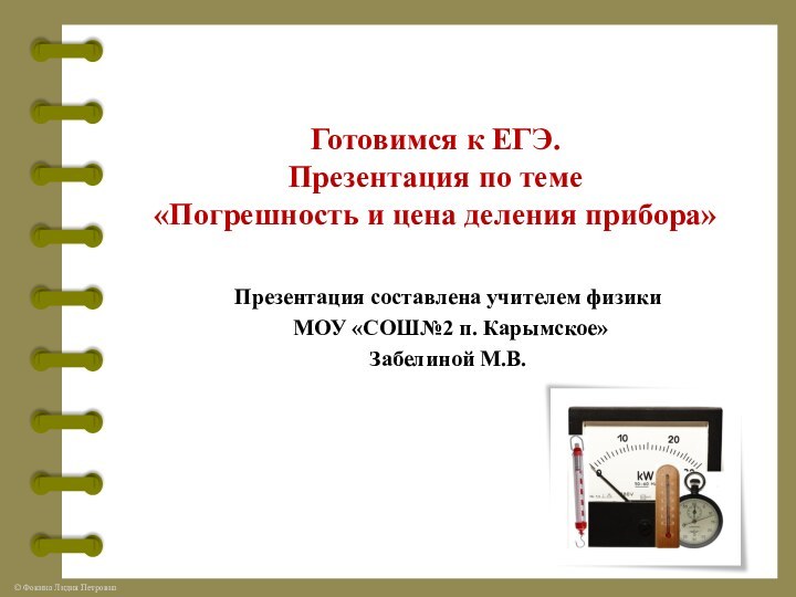 Презентация составлена учителем физики МОУ «СОШ№2 п. Карымское» Забелиной М.В.