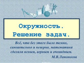 Урок математики для 8 класса по теме Окружность