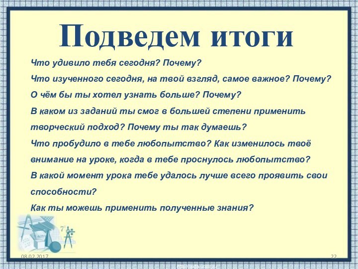 Что удивило тебя сегодня? Почему?Что изученного сегодня, на твой взгляд, самое важное?