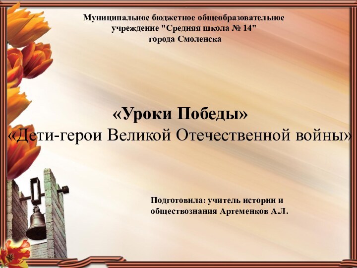 «Уроки Победы»«Дети-герои Великой Отечественной войны» Муниципальное бюджетное общеобразовательноеучреждение 