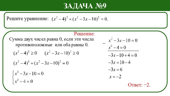 Решите уравнение: Задача №9Решение:Ответ: −2.Сумма