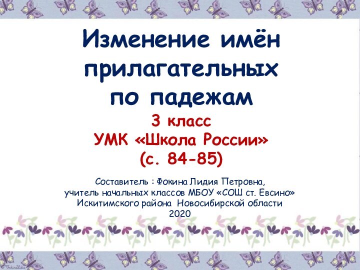 Изменение имён прилагательных по падежам3 класс УМК «Школа России»(с. 84-85)Составитель : Фокина