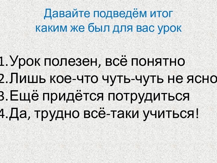 Давайте подведём итог каким же был для вас урокУрок полезен, всё понятноЛишь