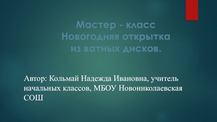 Мастер - классНовогодняя открытка из ватных дисков.Автор: Кольмай Надежда Ивановна, учитель начальных классов, МБОУ Новониколаевская СОШ