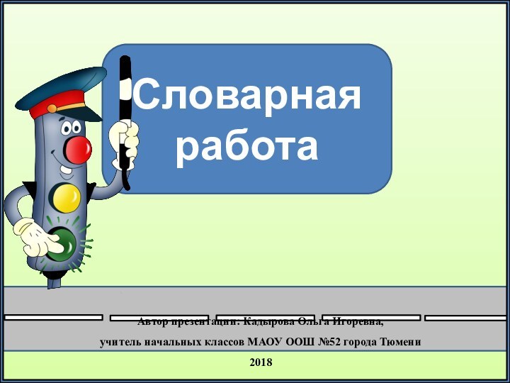 Автор презентации: Кадырова Ольга Игоревна, учитель начальных классов МАОУ ООШ №52 города Тюмени2018