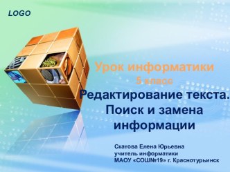 Урок информатики в 5 классе Редактирование текста. Поиск и замена информации