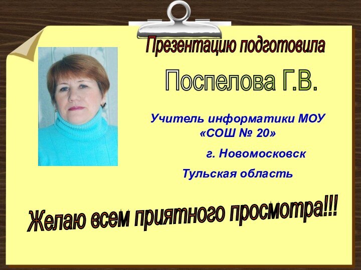 Презентацию подготовилаПоспелова Г.В.Желаю всем приятного просмотра!!!Учитель информатики МОУ «СОШ № 20»