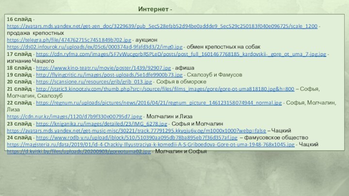Интернет - ресурсы16 слайд - https://avatars.mds.yandex.net/get-zen_doc/3229639/pub_5ec528efab52d94be0addde9_5ec529c250183f040e096725/scale_1200 - продажа крепостных https://telegra.ph/file/474762715c7451849b702.jpg