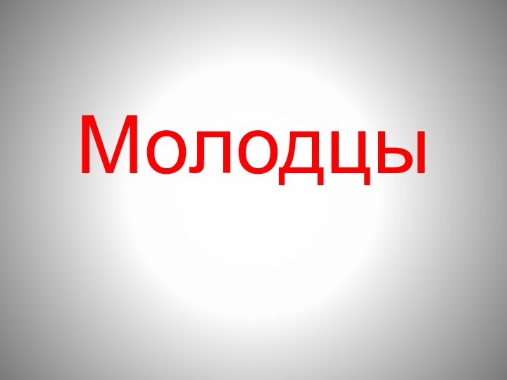 Молодцы