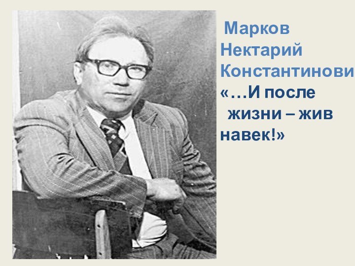 Марков НектарийКонстантинович «…И после  жизни – жив  навек!»