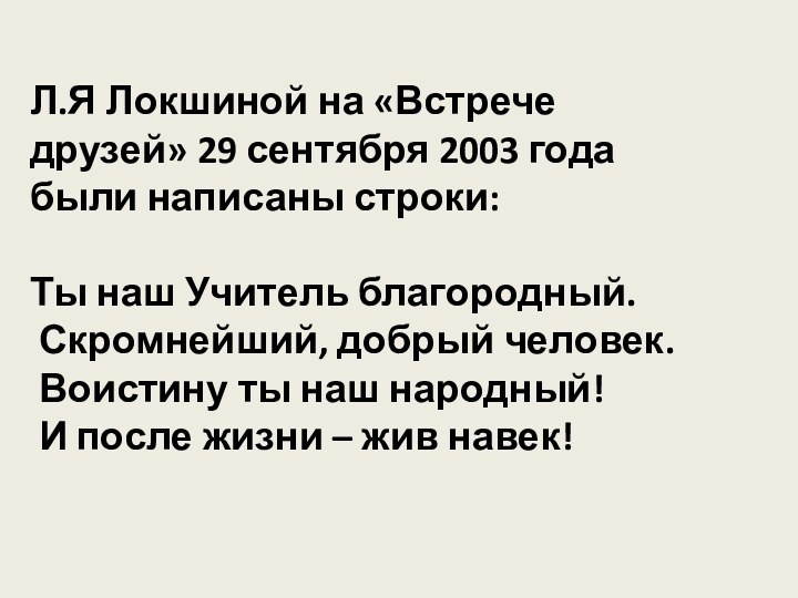 Л.Я Локшиной на «Встрече друзей» 29 сентября 2003 года были написаны строки: