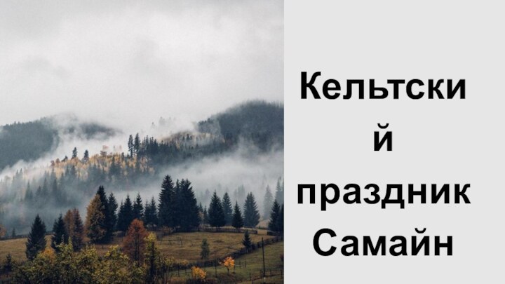 Кельтский праздник Самайн