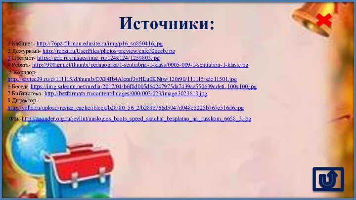 Источники:1 Кабинет- http://76pz-filimon.edusite.ru/img/p16_sn850416.jpg 2 Дежурный- http://rebzi.ru/UserFiles/photos/preview/cafe32eeeb.jpg3 Предмет- https://gde.ru/images/img_ru/124x124/1259803.jpg 4 Ребята- http://900igr.net/thumbi/pedagogika/1-sentjabrja-1-klass/0005-009-1-sentjabrja-1-klass.jpg 5