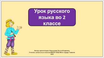 Презентация к уроку русского языка во 2 классе по теме: Как установить связь слов в предложении?