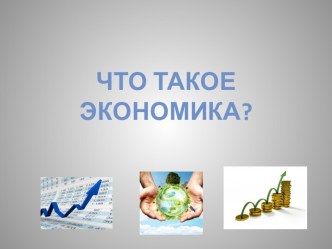 Что такое экономика?