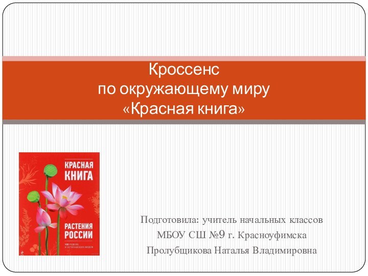 Подготовила: учитель начальных классов МБОУ СШ №9 г. КрасноуфимскаПролубщикова Наталья ВладимировнаКроссенс